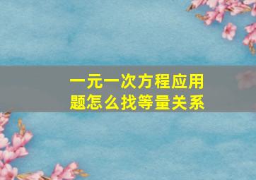 一元一次方程应用题怎么找等量关系