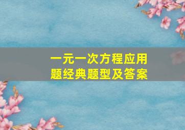 一元一次方程应用题经典题型及答案