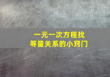 一元一次方程找等量关系的小窍门