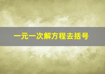 一元一次解方程去括号