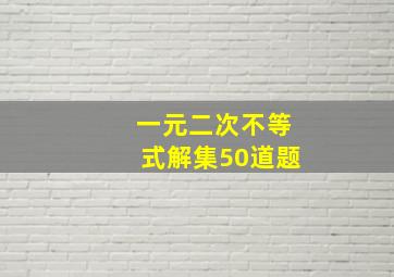 一元二次不等式解集50道题