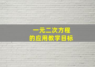 一元二次方程的应用教学目标