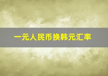 一元人民币换韩元汇率