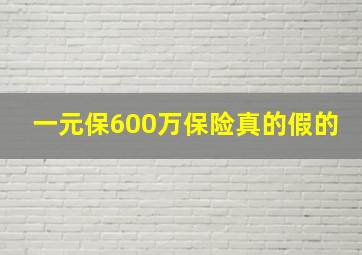 一元保600万保险真的假的