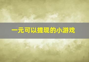 一元可以提现的小游戏