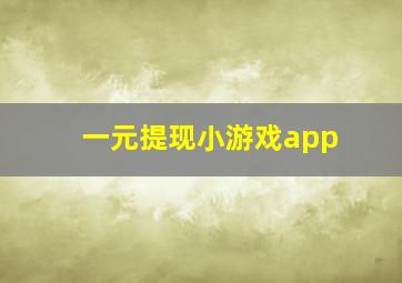 一元提现小游戏app