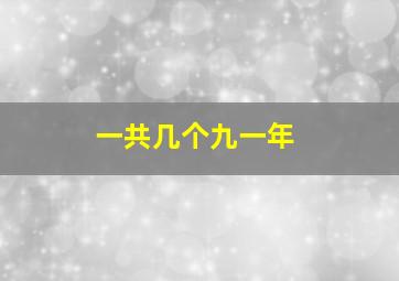 一共几个九一年