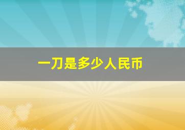 一刀是多少人民币