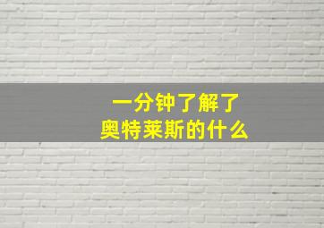 一分钟了解了奥特莱斯的什么