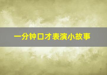 一分钟口才表演小故事