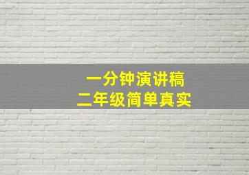 一分钟演讲稿二年级简单真实