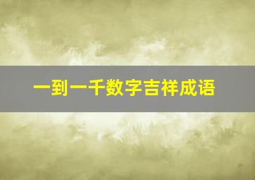 一到一千数字吉祥成语