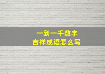 一到一千数字吉祥成语怎么写