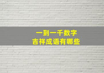 一到一千数字吉祥成语有哪些