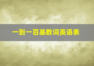 一到一百基数词英语表