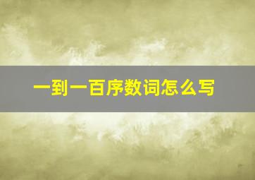 一到一百序数词怎么写