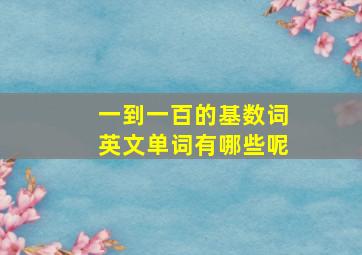 一到一百的基数词英文单词有哪些呢