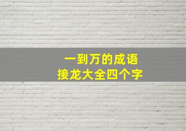 一到万的成语接龙大全四个字