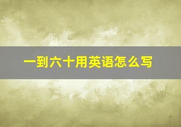 一到六十用英语怎么写