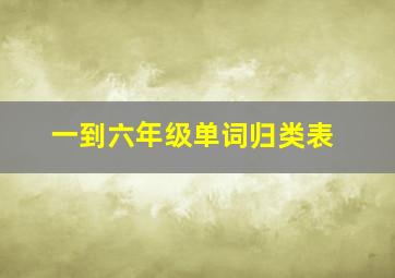 一到六年级单词归类表