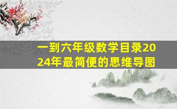 一到六年级数学目录2024年最简便的思维导图