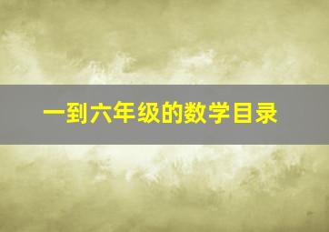 一到六年级的数学目录