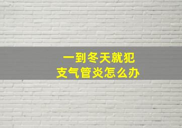 一到冬天就犯支气管炎怎么办