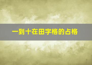 一到十在田字格的占格