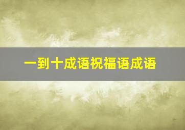 一到十成语祝福语成语