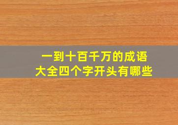 一到十百千万的成语大全四个字开头有哪些