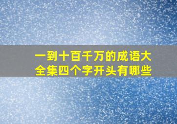 一到十百千万的成语大全集四个字开头有哪些