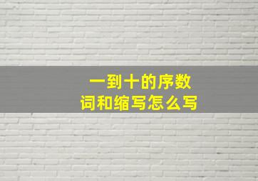 一到十的序数词和缩写怎么写