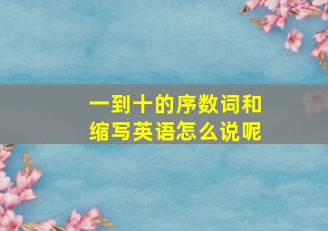 一到十的序数词和缩写英语怎么说呢