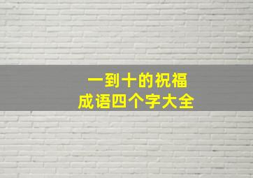 一到十的祝福成语四个字大全