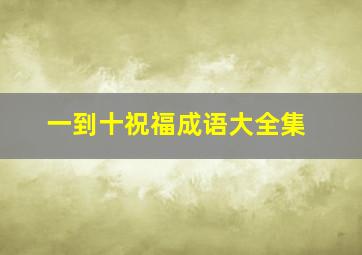 一到十祝福成语大全集