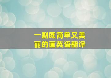 一副既简单又美丽的画英语翻译