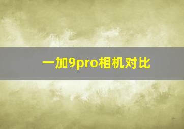 一加9pro相机对比