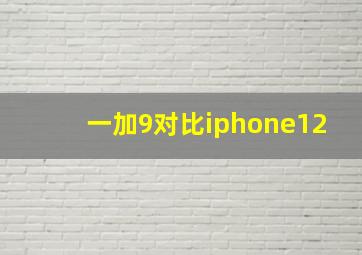 一加9对比iphone12