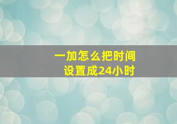 一加怎么把时间设置成24小时