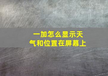 一加怎么显示天气和位置在屏幕上