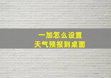 一加怎么设置天气预报到桌面