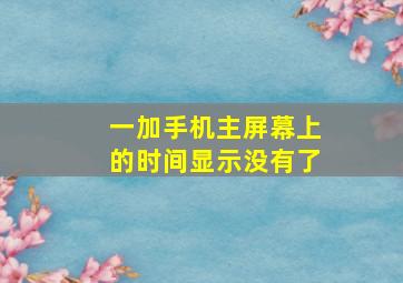 一加手机主屏幕上的时间显示没有了