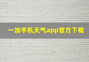 一加手机天气app官方下载