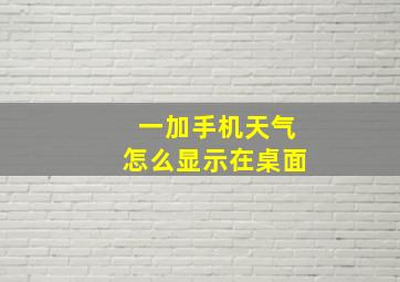 一加手机天气怎么显示在桌面