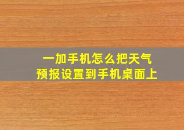 一加手机怎么把天气预报设置到手机桌面上