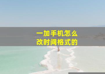 一加手机怎么改时间格式的