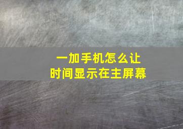 一加手机怎么让时间显示在主屏幕