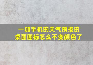 一加手机的天气预报的桌面图标怎么不变颜色了