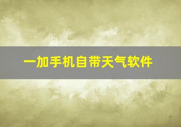 一加手机自带天气软件