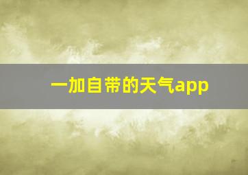 一加自带的天气app